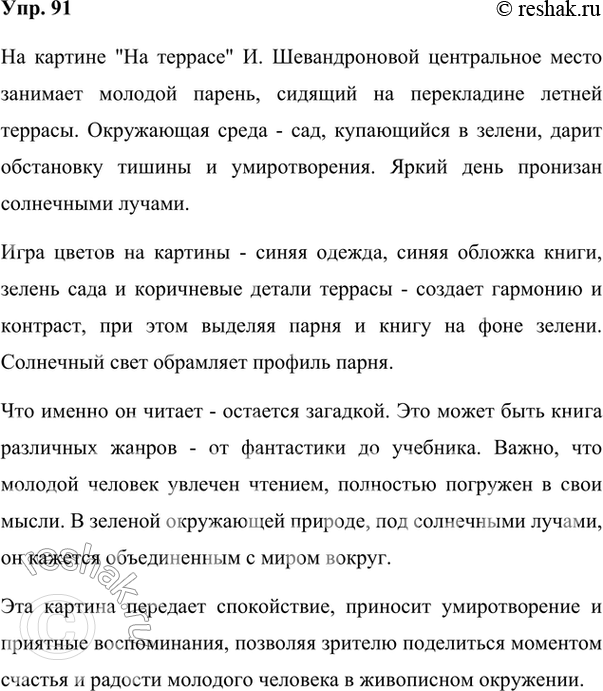 Изображение 91. Рассмотрите картину И. Шевандроновой «На террасе». Вам всё понятно, не правда ли? Опишите изображённое на картине. В этом вам помогут вопросы. Подчеркните в своём...