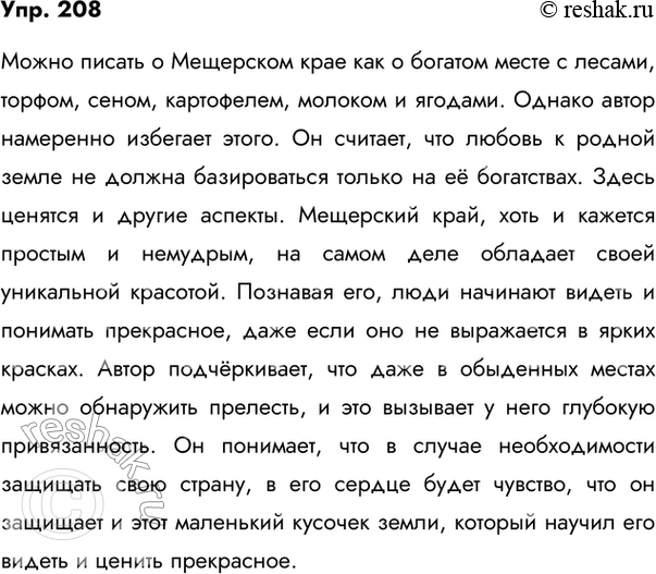Изображение 208. Изложение. Прочитайте текст. Определите его стиль. Найдите слова, в которых сформулирована основная мысль текста. Составьте опорный конспект. Найдите односоставные...