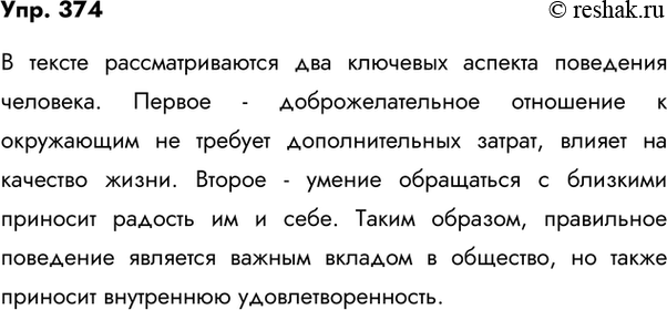 Изображение 374. Прочитайте текст Н. Акимова. Кратко перескажите его, используя вводные слова во-первых, во-вторых, таким образом. Согласны ли вы с точкой зрения автора?Два очень...