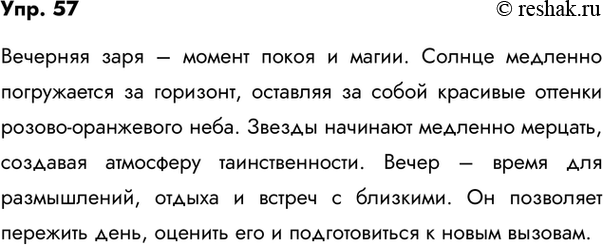 Изображение 57. Наблюдали ли вы когда-нибудь утреннюю или вечернюю зарю? Освежите свои впечатления и понаблюдайте вечернюю зарю. Напишите о том, что вы увидели.Вариант ответа...