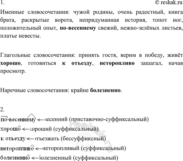 Изображение 46 1. Спишите словосочетания, распределяя их в три группы: именные, глагольные и наречные.Принять гостя, чужой родины, очень радостный, книга брата, раскрытые ворота,...