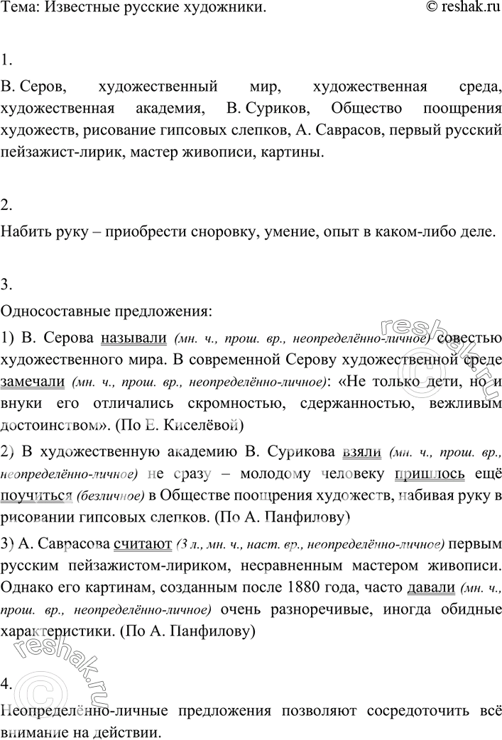 Изображение 157 Прочитайте тексты. Какой темой они объединены? Знаете ли вы художников, которые упоминаются в текстах?1) В. Серова называли совестью художественного мира. В...