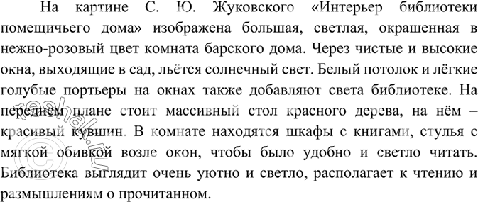 Изображение 209 Внимательно рассмотрите репродукцию картины С. Ю. Жуковского «Интерьер библиотеки помещичьего дома». Какое настроение передаёт эта картина? Какими красками...