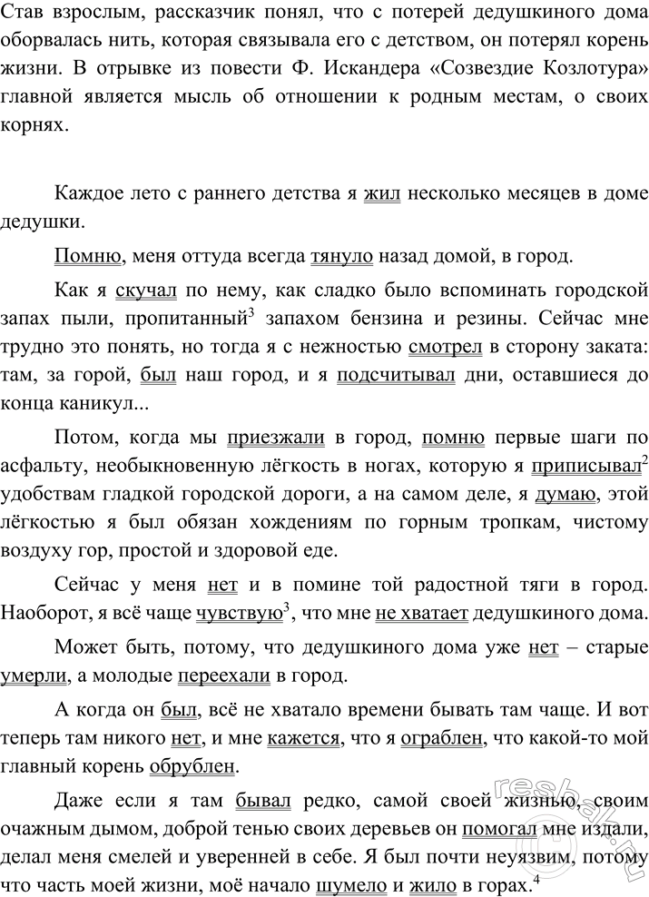 Изображение Прочитайте фрагмент из повести Ф. Искандера «Созвездие Козлотура». Как вы думаете, почему дом деда стал таким дорогим для автора-рассказчика? Какая мысль в тексте...