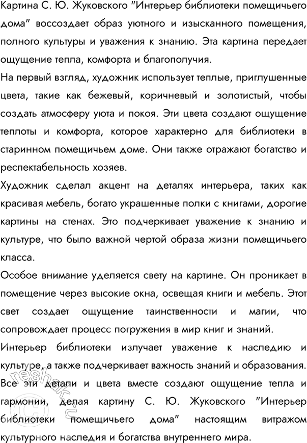 Изображение 209 Внимательно рассмотрите репродукцию картины С. Ю. Жуковского «Интерьер библиотеки помещичьего дома». Какое настроение передаёт эта картина? Какими красками...