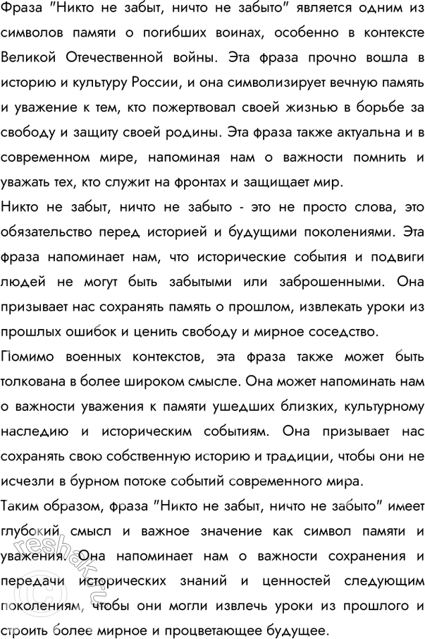 Изображение 289 Напишите сочинение на одгу из предложенных тем: «Никто не забыт, ничто не забыто», «Мои размышления о войне и мире».Ответ 1Никто не забыт, ничто не...