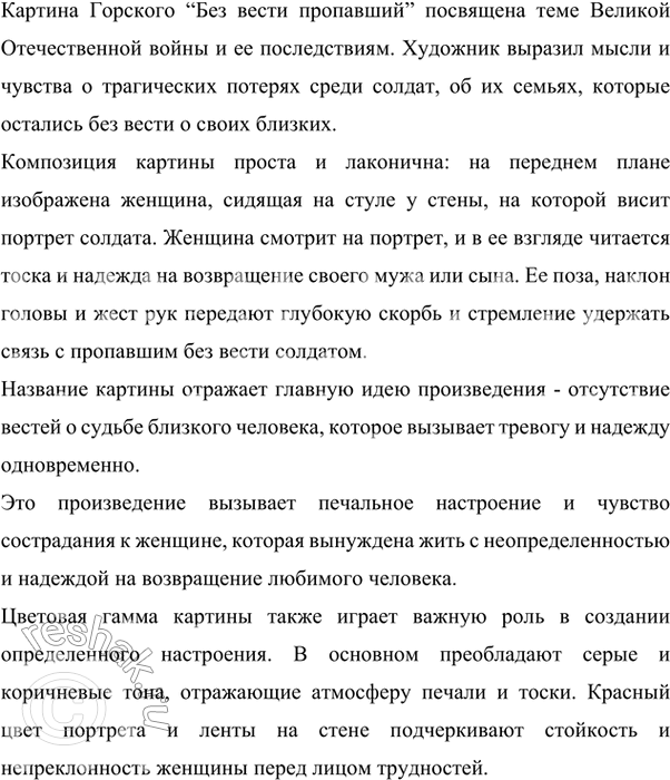Изображение 291  Рассмотрите репродукцию картины А. П. Горского «Без вести пропавший. 1946 год». Какой теме она посвящена? Как вы думаете, какие мысли и чувства выразил художник?...