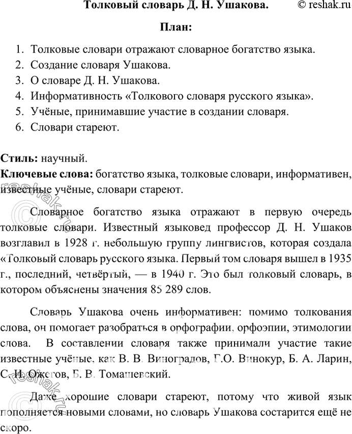 Изображение 360. Сжатое изложение. Прочитайте. Докажите, что это текст. Озаглавьте его. Составьте план. Укажите ключевые слова. Определите стилистическую принадлежность текста....