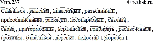 Изображение 237. Разделите слова на морфемы. Обозначьте морфемы соответствующими знаками Сдаваться, выд..лка, диалектный, раз(?)единили, присоединённый, раскле..т, лесопарковый,...