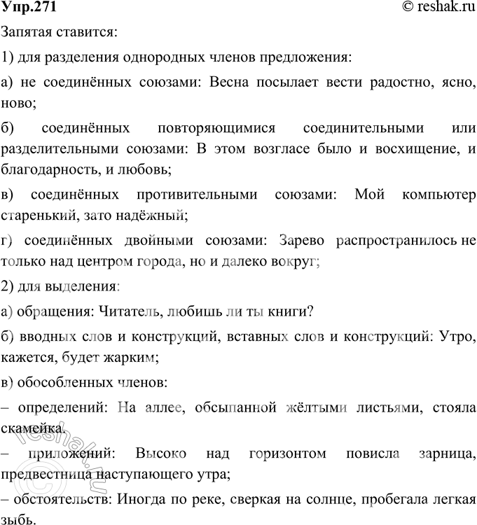 Изображение 271. На основе материалов данной таблицы расскажите об употреблении запятой в простых предложениях. Для иллюстрации используйте свои примеры.Запятая ставитсядля...