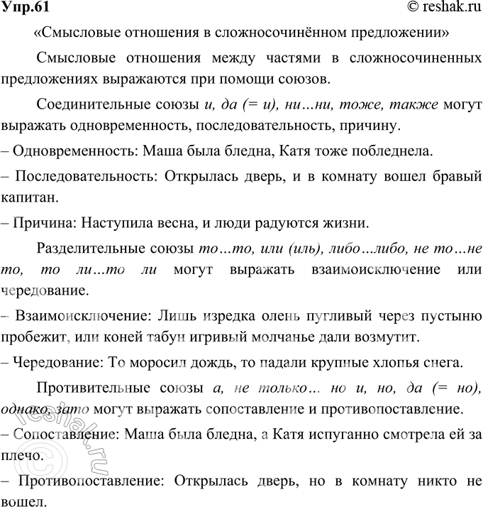 Изображение 61. На основе материала таблицы подготовьте устное сообщение на тему «Смысловые отношения в сложносочинённом предложении». Выберите стиль изложения: а) для ответа на...