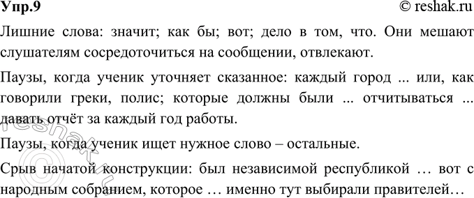 Изображение 9. Прочитайте фрагмент устного ответа ученика. Найдите в этом ответе лишние слова. В какой мере они мешают слушателям воспринимать речь говорящего? В каких случаях паузы...
