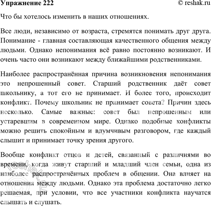Изображение 222. Сочинение. Подготовьте публичные выступления для родительского собрания на тему «Взрослые и мы» («Как мы понимаем друг друга», «Что бы хотелось изменить в наших...
