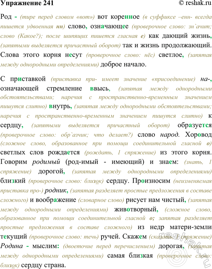 Изображение 241. Спишите, разбив текст на два абзаца и расставляя пропущенные знаки препинания. Графически обозначьте морфемы в словах с корнем род-.Род вот коре(н, нн)ое слово...