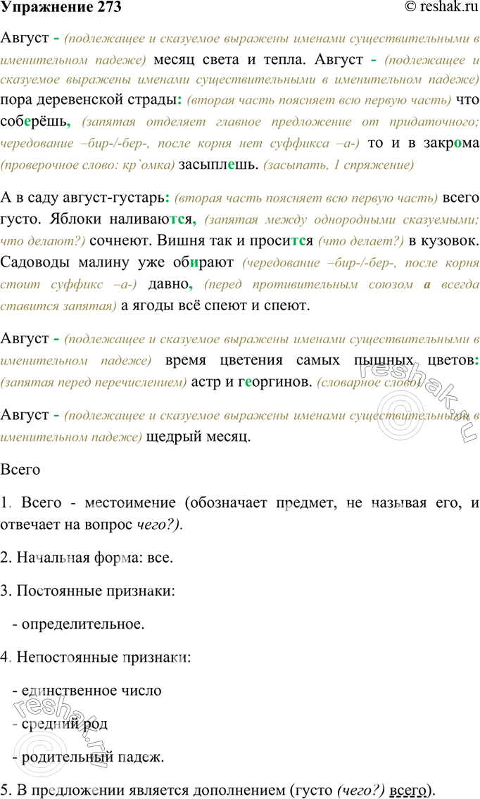 Изображение 273. Спишите, расставляя пропущенные знаки препинания. Знаком разделения или выделения является тире между подлежащим и сказуемым?Август месяц света и тепла. Август...