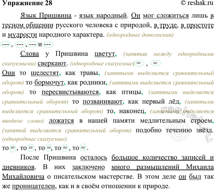 Изображение 28. Прочитайте текст. Запишите, расставляя пропущенные знаки препинания. Выделите грамматические основы. Найдите однородные члены, составьте их схемы.Язык Пришвина —...