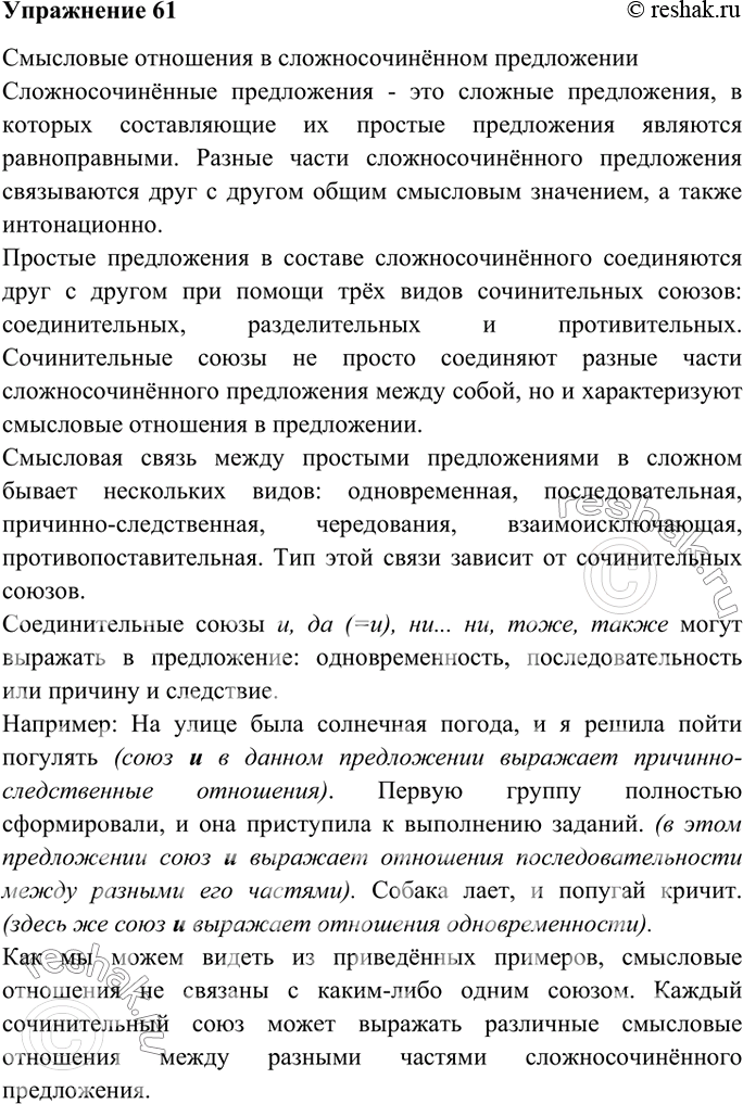 Изображение 61. На основе материала таблицы подготовьте устное сообщение на тему «Смысловые отношения в сложносочинённом предложении». Выберите стиль изложения: а) для ответа на...