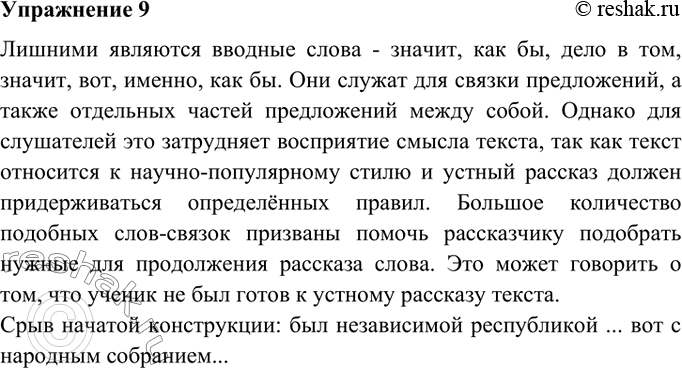 Изображение 9. Прочитайте фрагмент устного ответа ученика. Найдите в этом ответе лишние слова. В какой мере они мешают слушателям воспринимать речь говорящего? В каких случаях паузы...