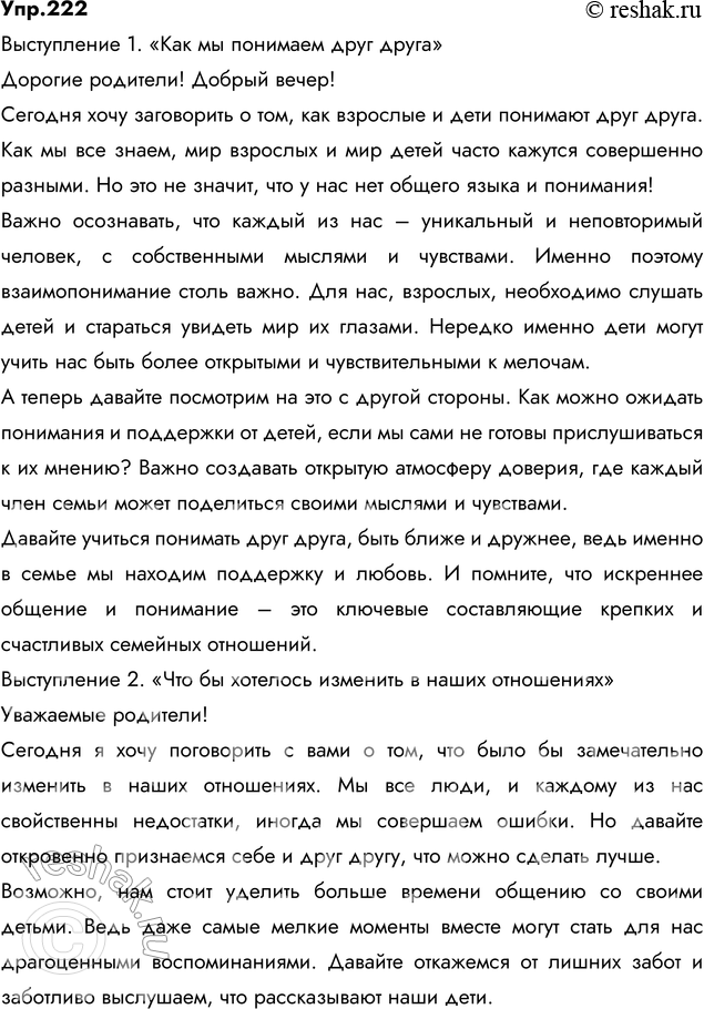 Изображение 222. Сочинение. Подготовьте публичные выступления для родительского собрания на тему «Взрослые и мы» («Как мы понимаем друг друга», «Что бы хотелось изменить в наших...