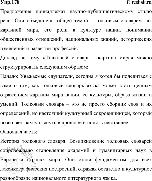 Изображение 178. К какому стилю речи принадлежат предложения? Какой темой объединены? Перечитайте статьи о В. И. Дале (упр. б) и С. И. Ожегове (упр. 177).Подготовьте доклад на...