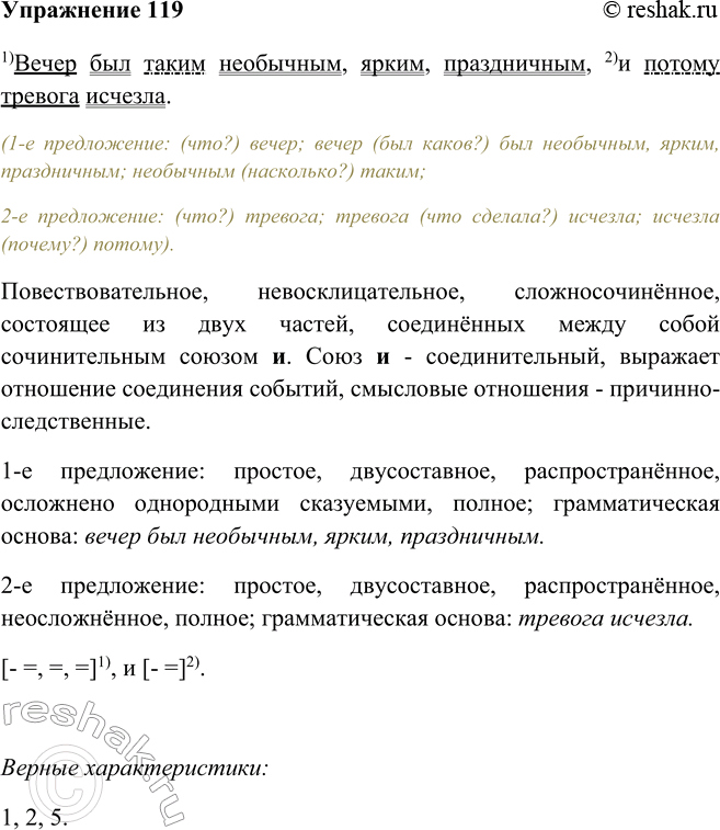 Изображение 119 Поработайте в парах. Укажите правильные варианты характеристики предложения.Вечер был таким необычным, ярким, праздничным, и потому тревога исчезла. (С....