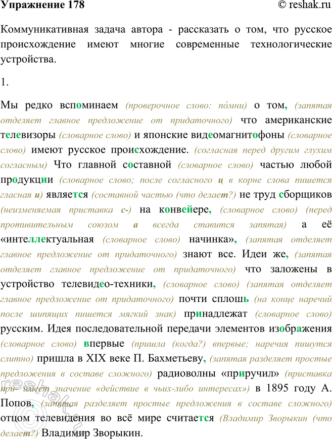 Изображение 178 Прочитайте фрагмент текста и сформулируйте коммуникативную задачу его автора.Коммуникативная задача автора - рассказать о том, что русское происхождение имеют...