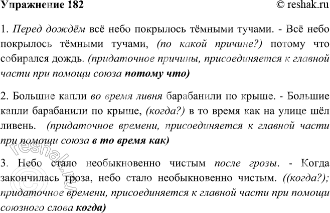 Изображение 182 Замените выделенные второстепенные члены придаточными предложениями.1. Перед дождём всё небо покрылось тёмными тучами. - Всё небо покрылось тёмными тучами, (по...