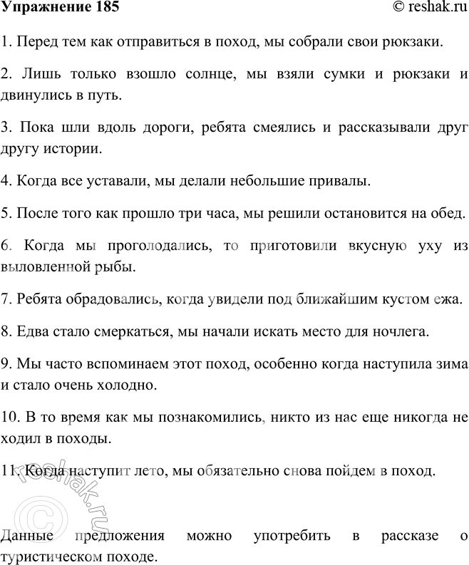 Изображение 185 Используя данный материал, постройте и запишите сложноподчинённые предложения с придаточными времени.1. Перед тем как отправиться в поход, мы собрали свои...