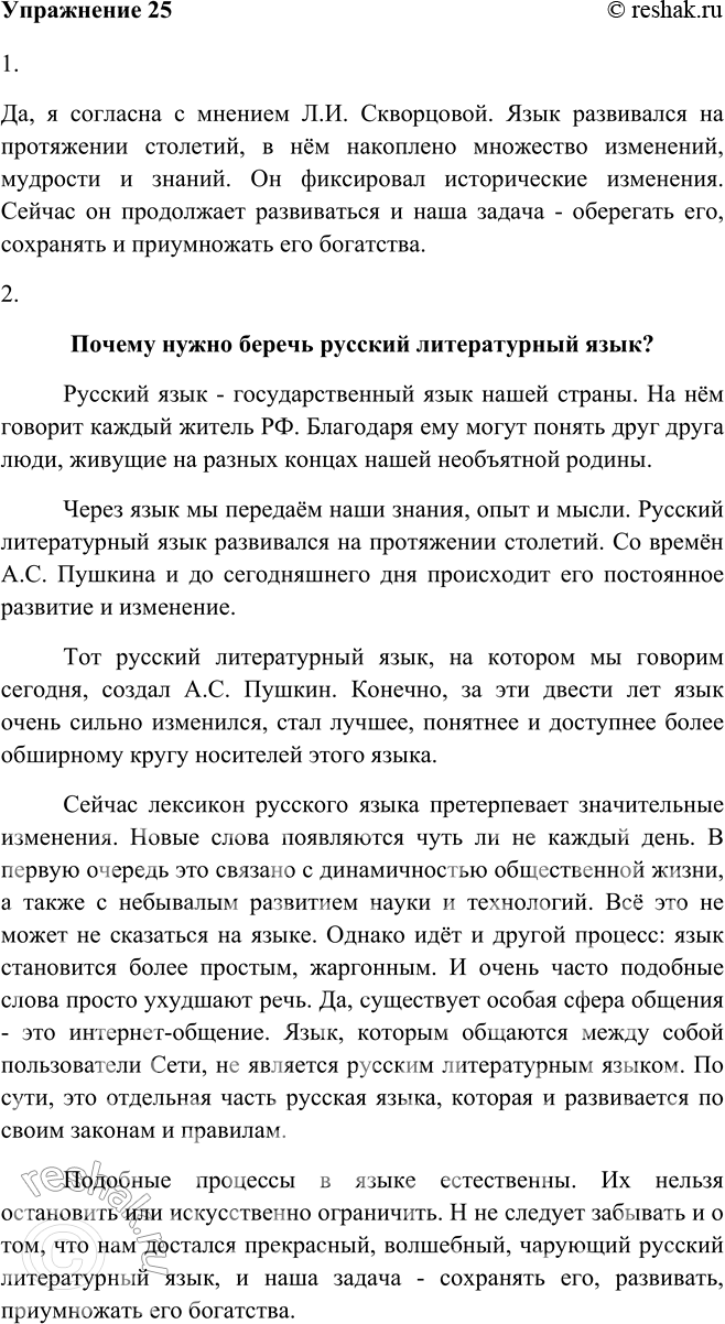 Изображение 25 Прочитайте высказывание известного русского лингвиста, специалиста в области культуры русской речи Л. И. Скворцова.Каждое новое поколение воспринимает литературный...