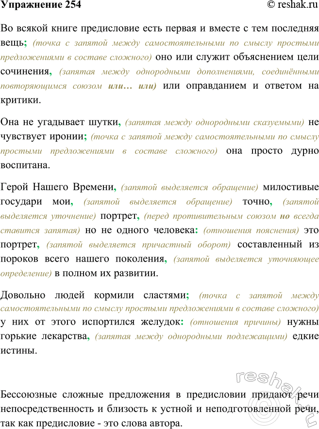 Изображение 254 Найдите в предисловии к роману М. Ю. Лермонтова «Герой нашего времени» бессоюзные сложные предложения. Выпишите их и объясните постановку знаков препинания....