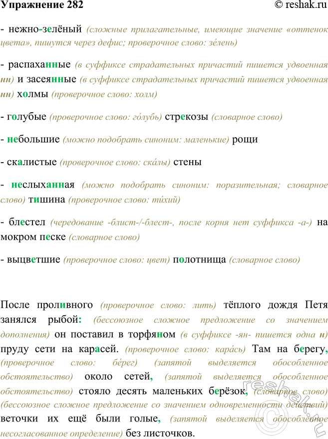 Изображение 282 - нежно-зелёный (сложные прилагательные, имеющие значение «оттенок цвета», пишутся через дефис; проверочное слово: зелень)- распаханные (в суффиксе страдательных...