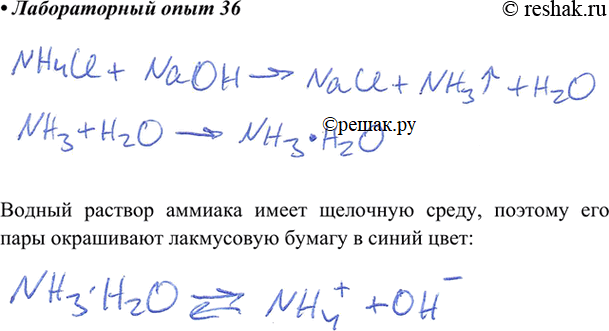 Изображение В пробирку налейте 2 мл раствора хлорида аммония и добавьте 2 мл раствора гидроксида натрия. Нагревайте пробирку. Подносите к отверстию пробирки влажную лакмусовую...